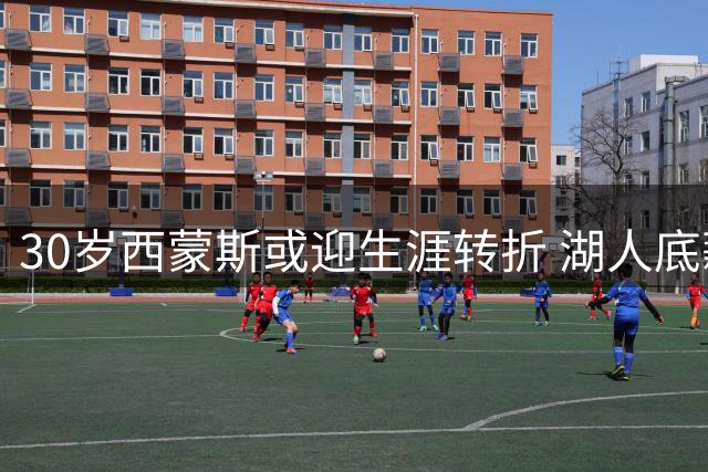 30岁西蒙斯或迎生涯转折 湖人底薪签约能否激活昔日状元？