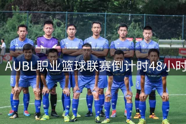 AUBL职业篮球联赛倒计时48小时 全新赛季战火即将点燃