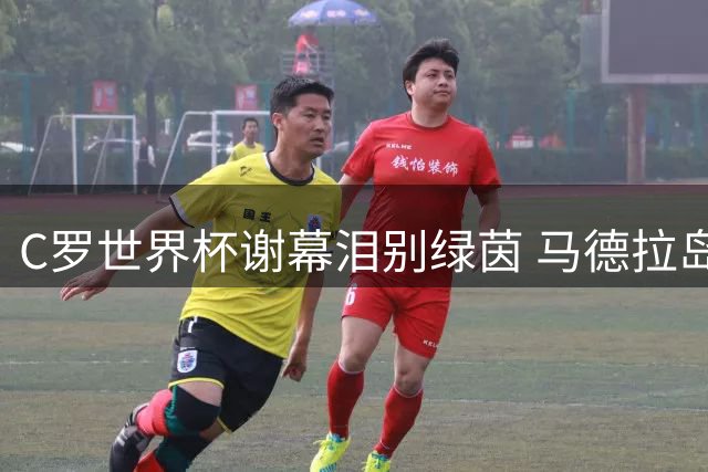 C罗世界杯谢幕泪别绿茵 马德拉岛世纪婚礼筹备进入冲刺阶段