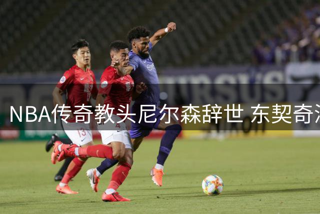 NBA传奇教头尼尔森辞世 东契奇深情追忆伯乐之恩