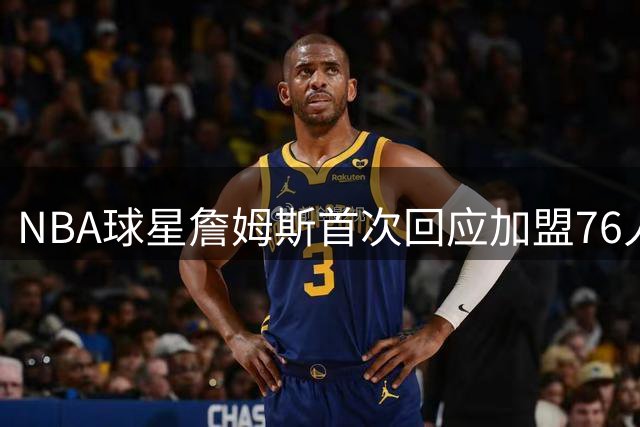 NBA球星詹姆斯首次回应加盟76人：曾以为职业生涯已经结束，“这是我的最后一次决定”，接受大幅降薪冲击第五冠；其合同2年800万美元